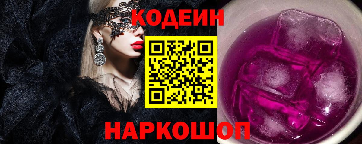Кодеин Purple Drank  Codein Purple Drank  Выборг 